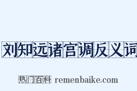 刘知远诸宫调反义词是什么意思的图片